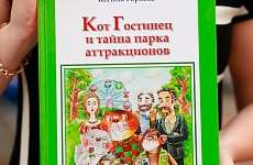 Книга «Кот Гостинец и тайна парка аттракционов»